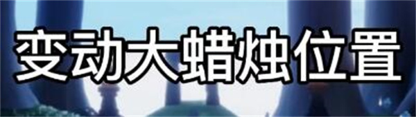 光遇8.3大蜡烛在哪 光遇8.3大蜡烛具体位置
