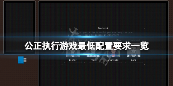 公正执行游戏配置要求高吗 游戏最低配置要求一览