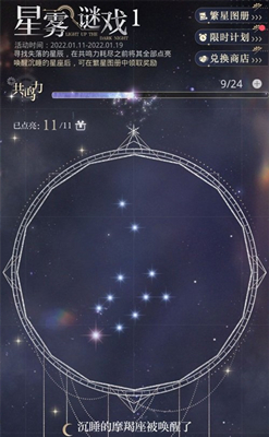 光与夜之恋 星雾谜戏摩羯座解锁方法介绍
