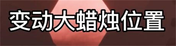 光遇8.5大蜡烛在哪 光遇8.5大蜡烛具体位置