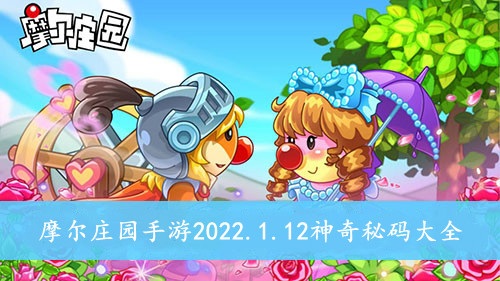 摩尔庄园手游 2022.1.12神奇秘码大全