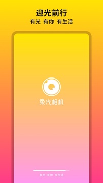 柔光相机手机版