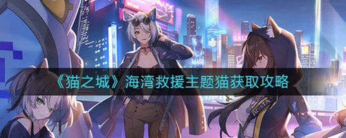 猫之城海湾救援主题猫获取攻略