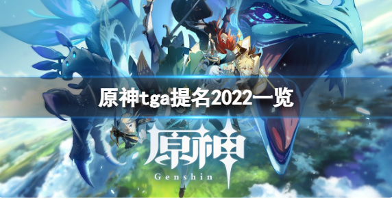 原神tga2022获奖提名-原神tga2022被提名的具体奖项游览