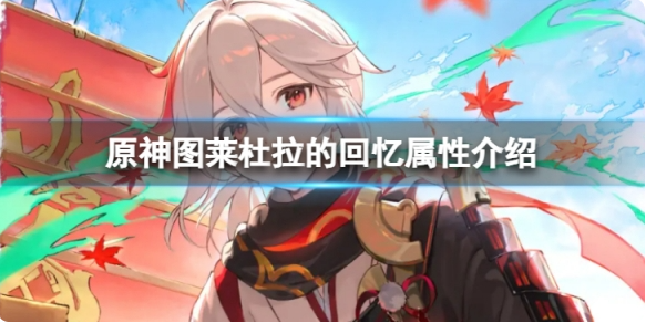 原神图莱杜拉的回忆具体属性详解