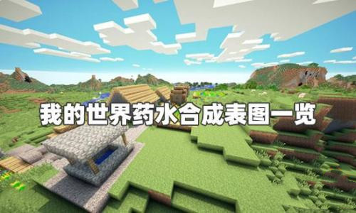 我的世界药水最新合成配方-我的世界药水合成具体配方大全更新2022