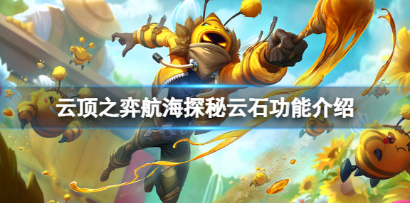 云顶之弈航海探秘云石具体的作用-云顶之弈航海探秘云石详细的功能介绍