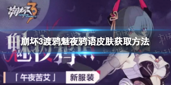 崩坏3渡鸦魅夜鸦语获取教程-崩坏3渡鸦魅夜鸦语解锁新新皮肤方法