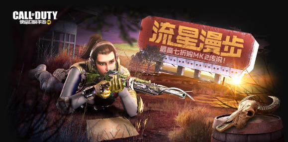 使命召唤手游流星漫步活动内容-使命召唤手游流星漫步具体规则介绍