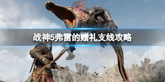 战神5弗雷的赠礼支线任务详解-战神5弗雷的赠礼支线任务具体攻略介绍
