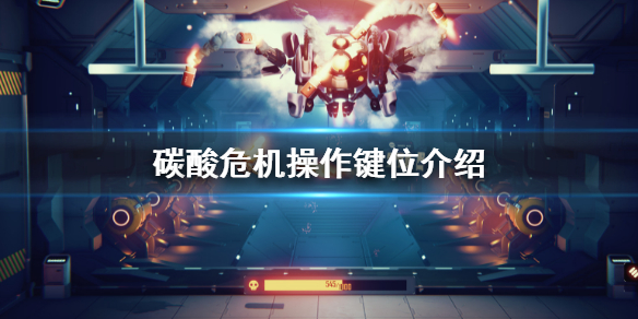 碳酸危机操作方法是什么 操作键位介绍