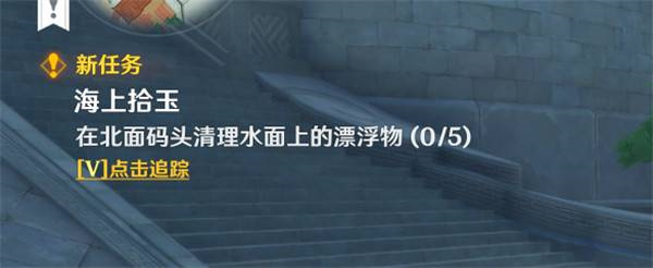 原神海上拾玉任务怎么做