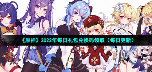 原神7月12日兑换码是什么 2022年7月12日礼包兑换码领取