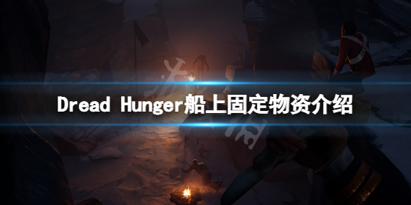恐惧饥荒船上物资有什么 船上固定物资介绍