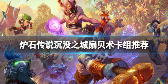 炉石传说沉没之城扇贝术怎么玩 沉没之城扇贝术卡组推荐