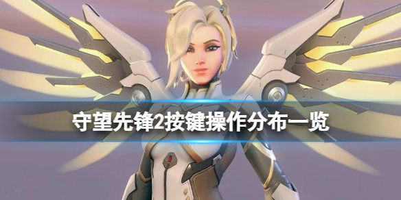 守望先锋2交互键按哪个 按键操作分布一览