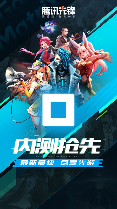 腾讯先游app下载最新版