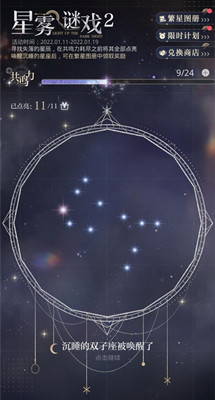 光与夜之恋 星雾谜戏双子座解锁方法介绍