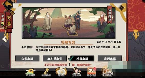 无悔华夏中宋钦宗赵桓任内宋朝内忧外患更因金兵南下遭受了历史性的国耻这一耻辱后来被称为 2022年7月9日渔樵问答答案