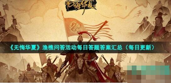 无悔华夏中宋钦宗赵桓任内宋朝内忧外患更因金兵南下遭受了历史性的国耻这一耻辱后来被称为 2022年7月9日渔樵问答答案