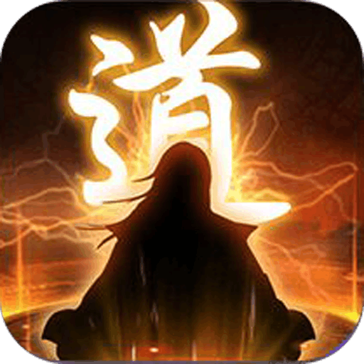修真世界安卓版