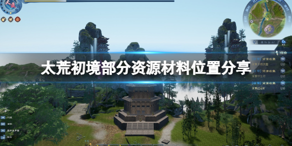 太荒初境材料怎么获得 部分资源材料位置介绍