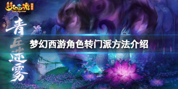 梦幻西游怎么转门派 角色转门派方法介绍