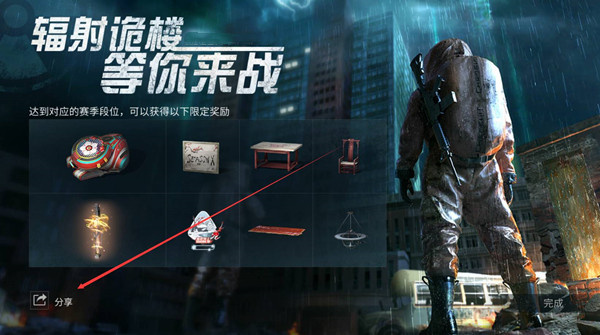 明日之后辐射诡楼海报怎么分享