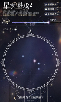 光与夜之恋 星雾谜戏白羊座解锁方法介绍