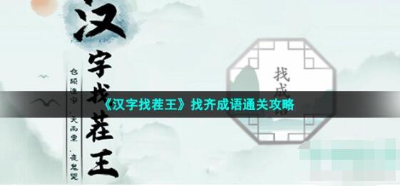 汉字找茬王找齐成语怎么过 第33关找成语通关攻略