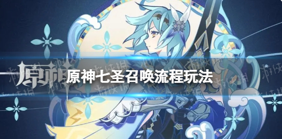 原神七圣召唤操作流程-原神七圣召唤具体玩法介绍