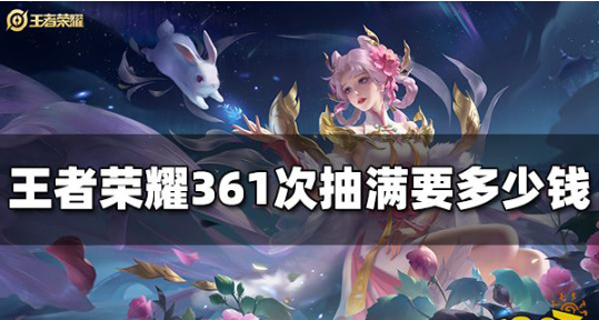 王者荣耀限定皮肤获取方式-王者荣耀361次抽玩保底需要多少钱