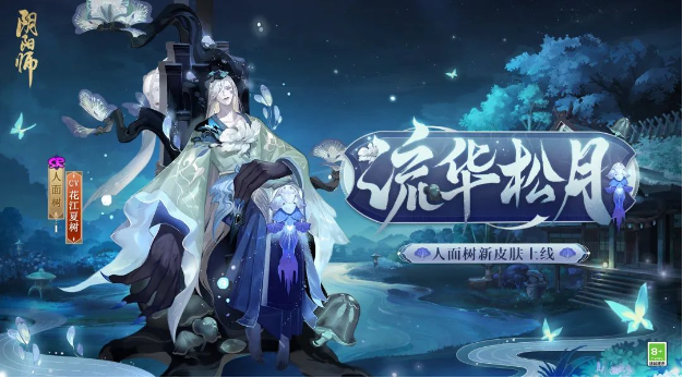 阴阳师人面树流华松月介绍-阴阳师人怎么解锁新上线的皮肤