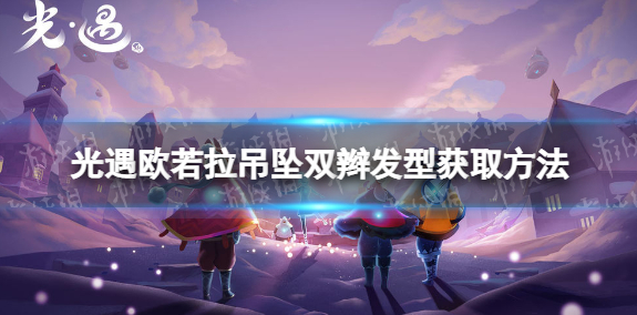 光遇吊坠双辫发型如何获取-光遇吊坠双辫发型怎么快速获取