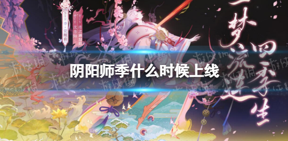 阴阳师季会上线吗-阴阳师季什么时候官宣