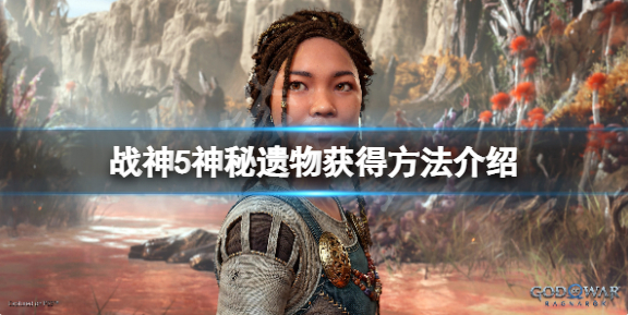 战神5神秘遗物如何激活-战神5神秘遗物怎么使用