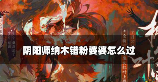 阴阳师纳木错粉婆婆通关策略-阴阳师纳木错粉婆婆具体通关的技巧教程