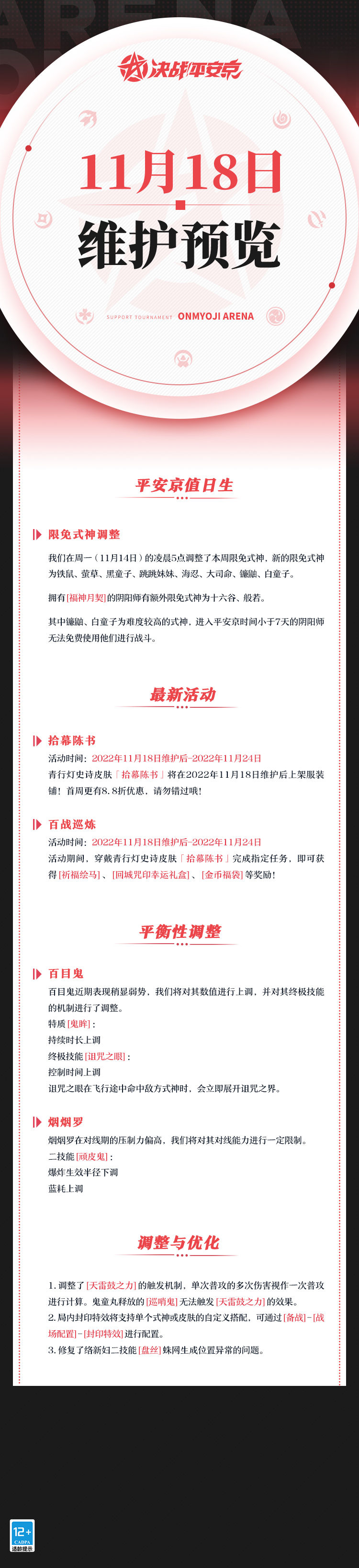 决战平安京11月18日将更新什么-决战平安京11月18日具体更新内容详解
