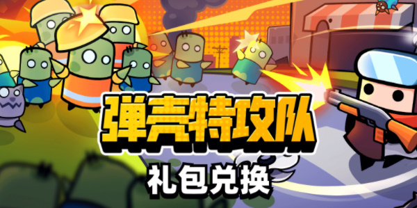 弹壳特攻队11月礼包码最新上线-弹壳特攻队11月2022礼包码具体有什么