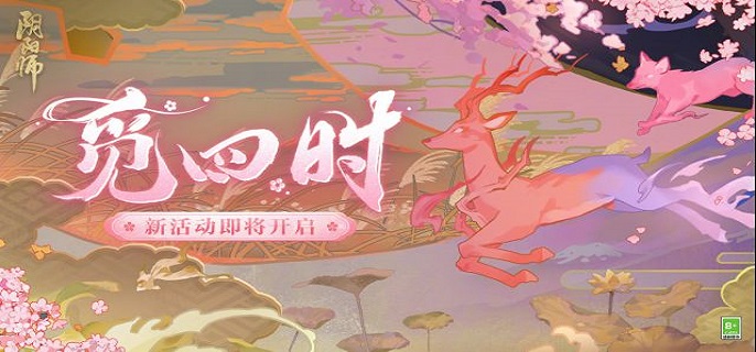 阴阳师觅四时活动怎么玩-阴阳师觅四时活动内容介绍和具体攻略教程