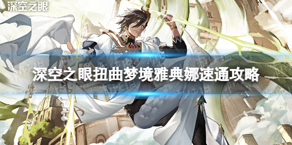 深空之眼扭曲梦境雅典娜打法攻略-深空之眼扭曲梦境雅典娜具体通关教程