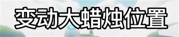 光遇8.1大蜡烛在哪 光遇8.1大蜡烛具体位置