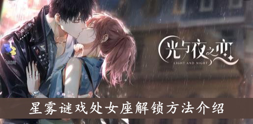 光与夜之恋 星雾谜戏处女座解锁方法介绍