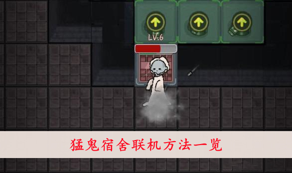 猛鬼宿舍 联机方法一览