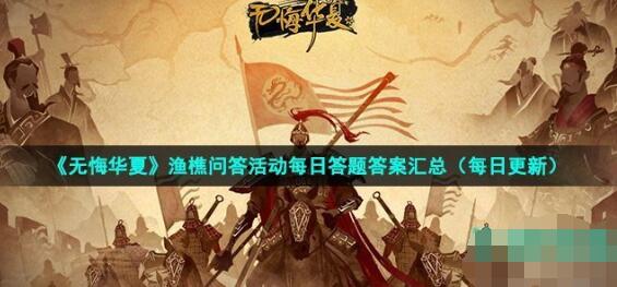 无悔华夏史称黄天荡之战此后金军不敢在轻易渡江此战离不开某位宋朝名将的指挥此人就是 2022年7月27日渔樵问答答案