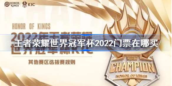 王者荣耀世冠门票在哪里预售-王者荣耀世冠门票具体的购买渠道