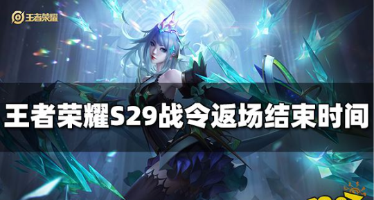 王者荣耀战令返场具体结束的时间-王者荣耀战令返场下线时间