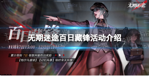 无期迷途百日藏锋签到活动介绍-无期迷途百日藏锋具体时间和规则介绍