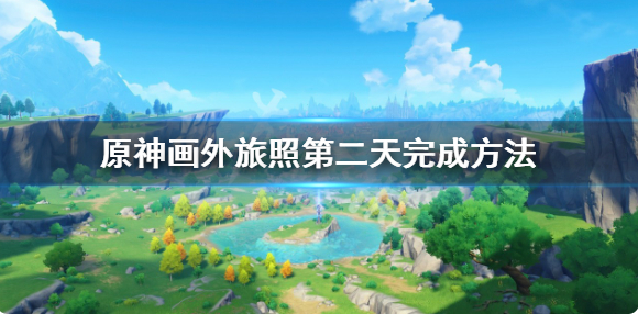 原神画外旅照青植之篇第二天速成攻略详解
