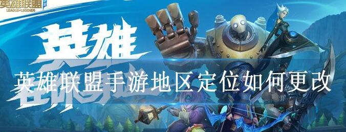 英雄联盟手游定位更改的操作步骤